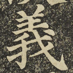欧阳询冰书法图片