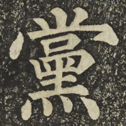 颜真卿黨书法图片