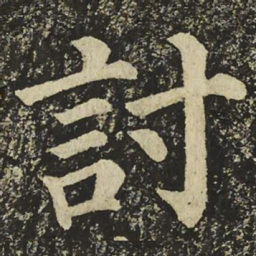 颜真卿討书法图片