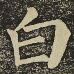 颜真卿白书法图片
