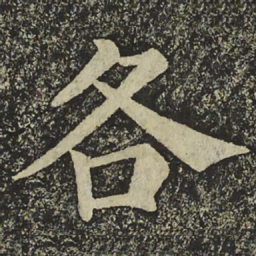 颜真卿各书法图片