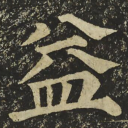 颜真卿益书法图片