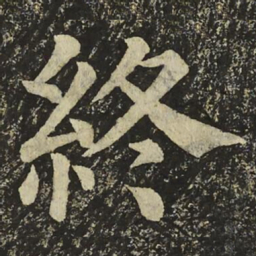 颜真卿終书法图片