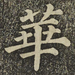 颜真卿華书法图片