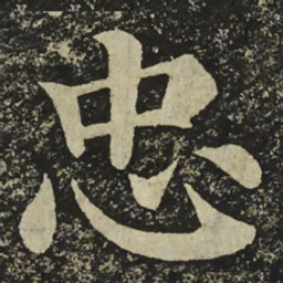 颜真卿忠书法图片