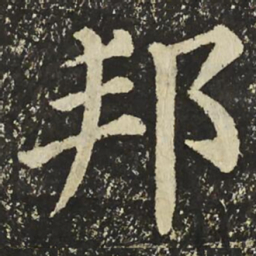 颜真卿邦书法图片