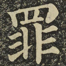 颜真卿罪书法图片