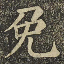 颜真卿免书法图片