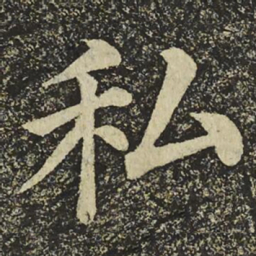 颜真卿私书法图片