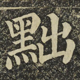 颜真卿黜书法图片