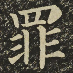 颜真卿罪书法图片
