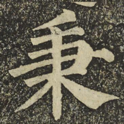颜真卿秉书法图片