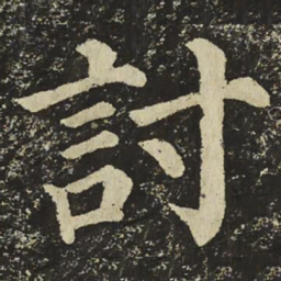 颜真卿討书法图片