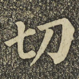 颜真卿切书法图片