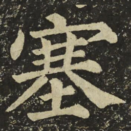 颜真卿塞书法图片