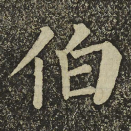 颜真卿伯书法图片