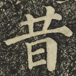 颜真卿昔书法图片