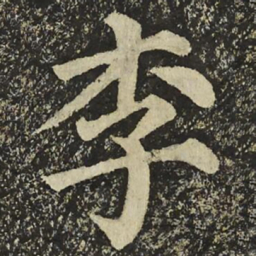 颜真卿李书法图片