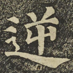 颜真卿逆书法图片