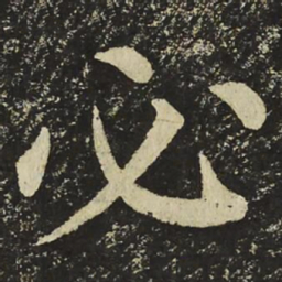 颜真卿必书法图片