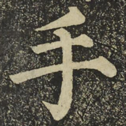 颜真卿手书法图片