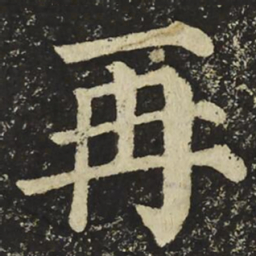 颜真卿再书法图片