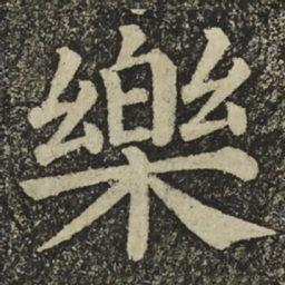 颜真卿樂书法图片