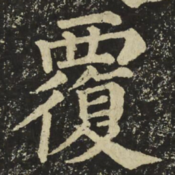 颜真卿覆书法图片