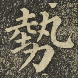 颜真卿勢书法图片