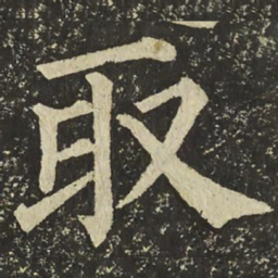 颜真卿取书法图片