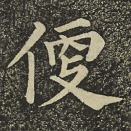 颜真卿便书法图片