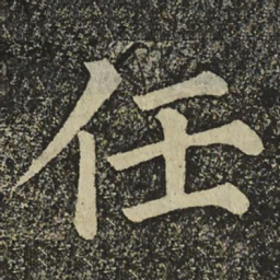 颜真卿任书法图片