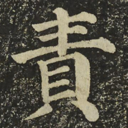 颜真卿責书法图片