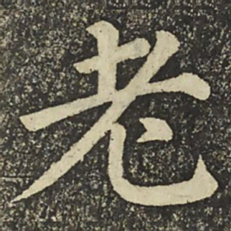 颜真卿老书法图片
