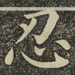 颜真卿忍书法图片