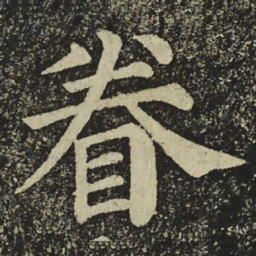 颜真卿眷书法图片