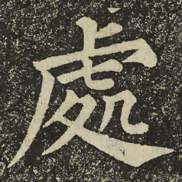 颜真卿處书法图片