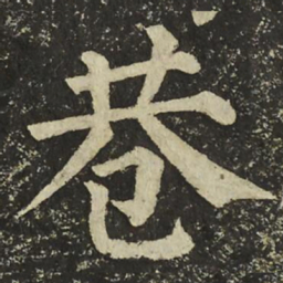 颜真卿巷书法图片
