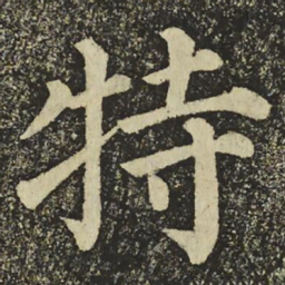 颜真卿特书法图片