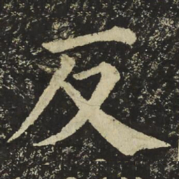 颜真卿反书法图片