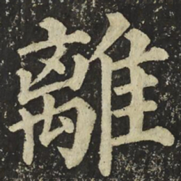 颜真卿離书法图片