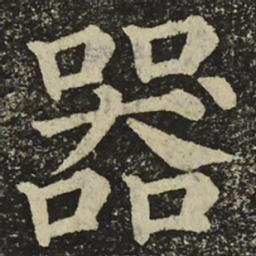 颜真卿器书法图片