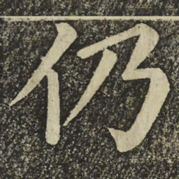 颜真卿仍书法图片