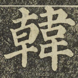 颜真卿韓书法图片