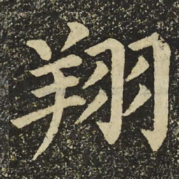 颜真卿翔书法图片
