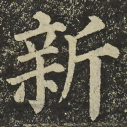 颜真卿新书法图片