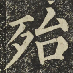 颜真卿殆书法图片