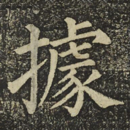 颜真卿據书法图片