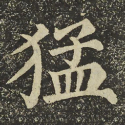颜真卿猛书法图片