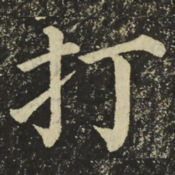 颜真卿打书法图片
